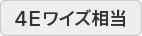 4Eワイズ相当