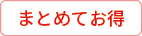 まとめておトク