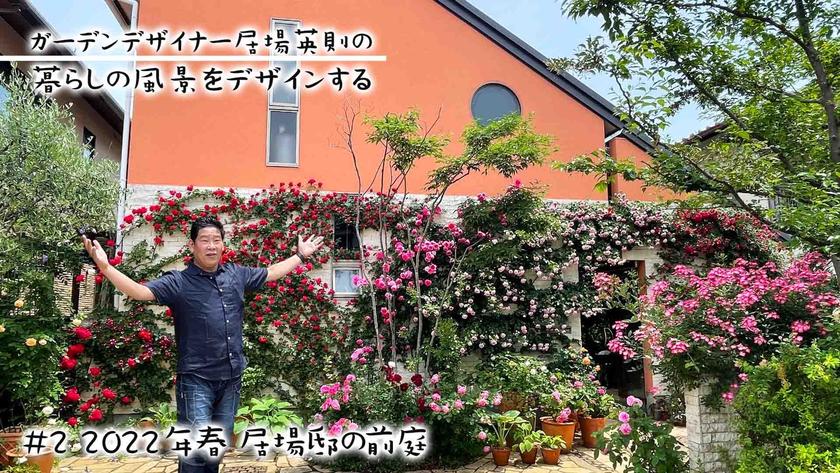 第2回220530公開予定サムネール(自宅ガーデン・前庭編).jpeg
