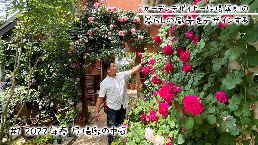 第1回220523公開サムネール(自宅ガーデン・中庭編).jpeg