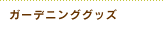 �K�[�f�j���O�O�b�Y