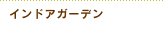 �C���h�A�K�[�f��
